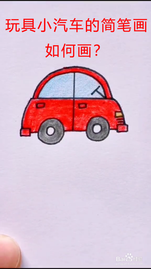 玩具小汽车的简笔画如何画?