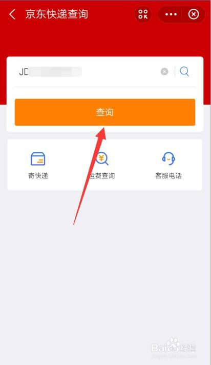 京东快递单号如何查询