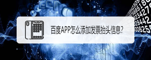 百度app怎么添加发票抬头信息?