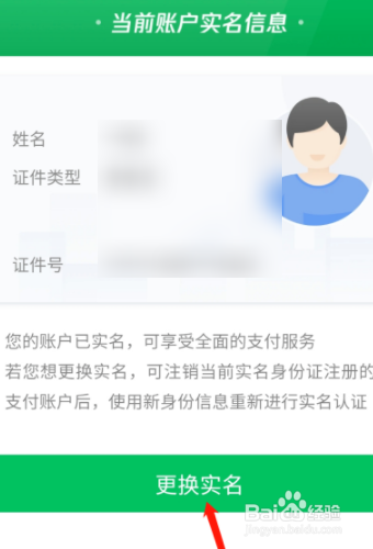 微信实名认证怎么解除