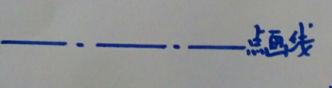 10 3,点画线 点画线一般宽度在0.
