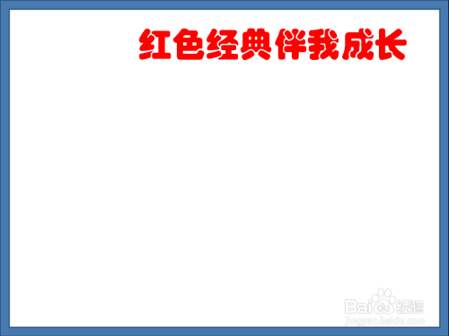 首先给卡纸绘制一个边框,在左上方写上红色经典伴我成长的手抄报的