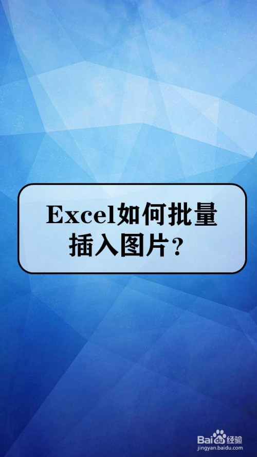 excel如何批量插入图片?