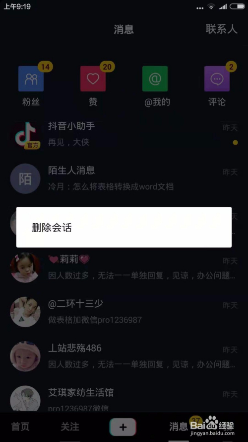 抖音如何删除消息记录怎么清除聊天保留的信息