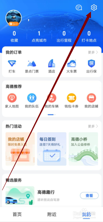 高德地图怎么开启足迹地图