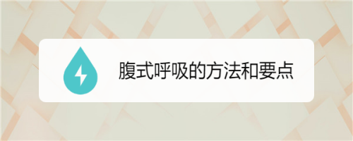 腹式呼吸的方法和要点