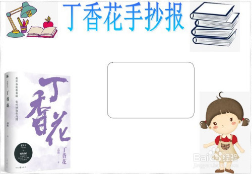 丁香花手抄报
