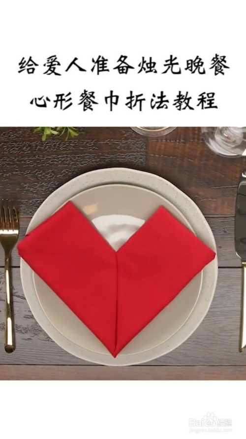 一张普通的餐巾纸能让生活变得很有情趣,下面是如何将餐巾折出爱心的