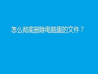 怎么彻底删除电脑里的文件?