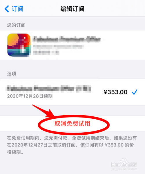 点击"取消免费试用"按钮,有的app为:"取消订阅"按钮.