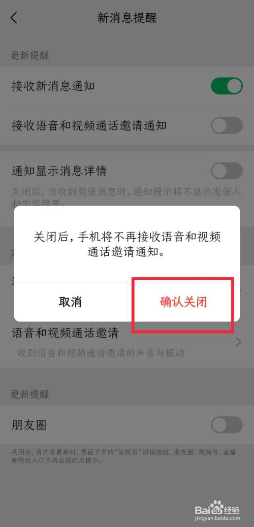 微信怎样关闭语音和视频通话弹出通知