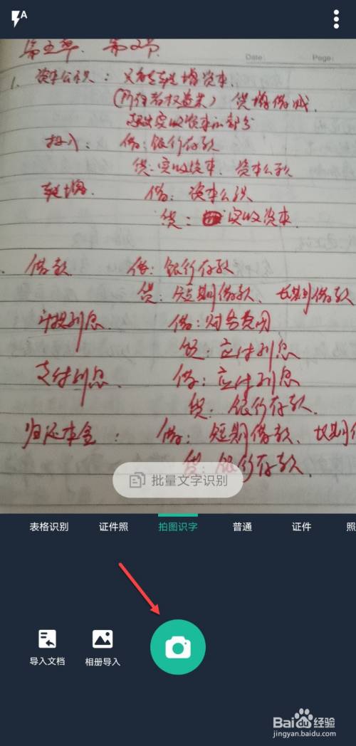 游戏/数码 手机 > 手机软件3 将手写字放在手机摄像头下,点击拍摄图标