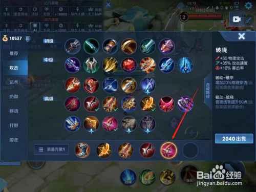 第五件装备选择破晓,增加攻速和暴击率以及被动技能破甲,提高后羿的