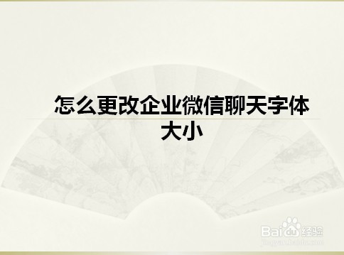 怎么更改企业微信聊天字体大小