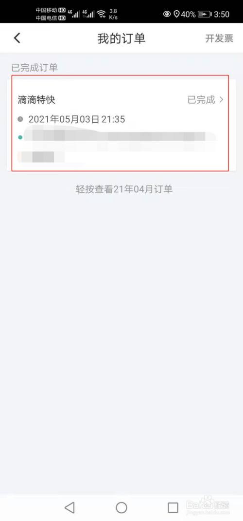 滴滴出行如何查看我的订单