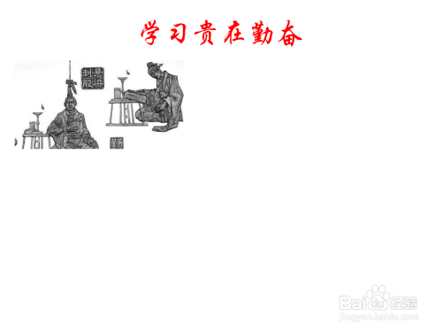 学习贵在勤奋手抄报