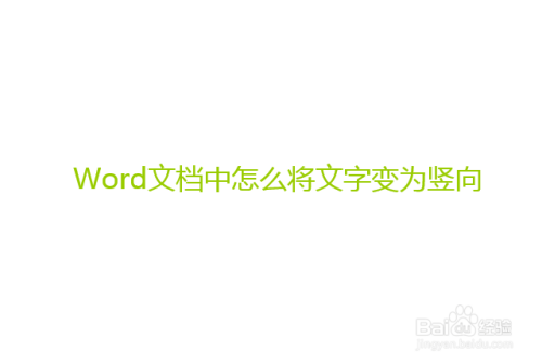 word文档中怎么将文字变为竖向