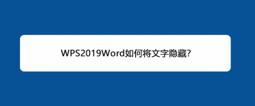 wps2019word如何将文字隐藏?