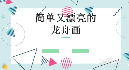 简单又漂亮的龙舟画