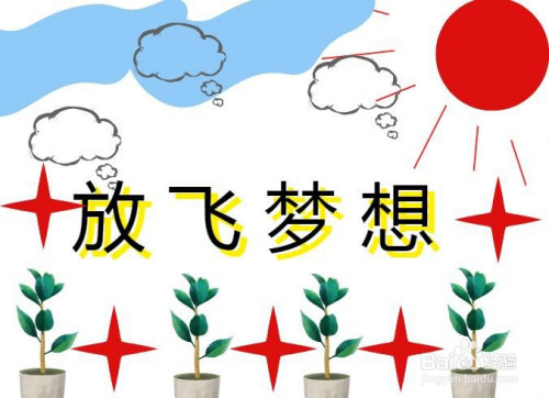 一年级放飞梦想手抄报