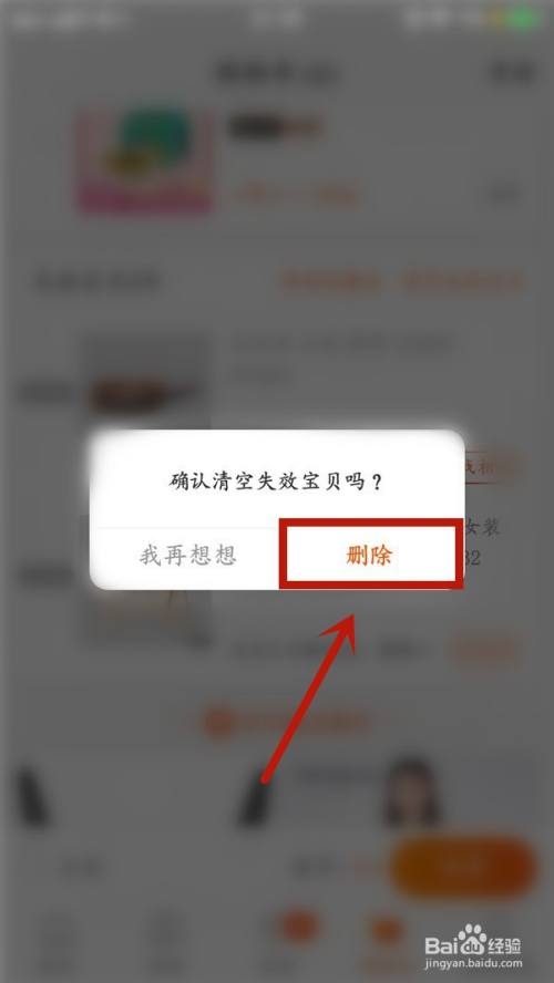 手机淘宝如何清空购物车中的失效宝贝