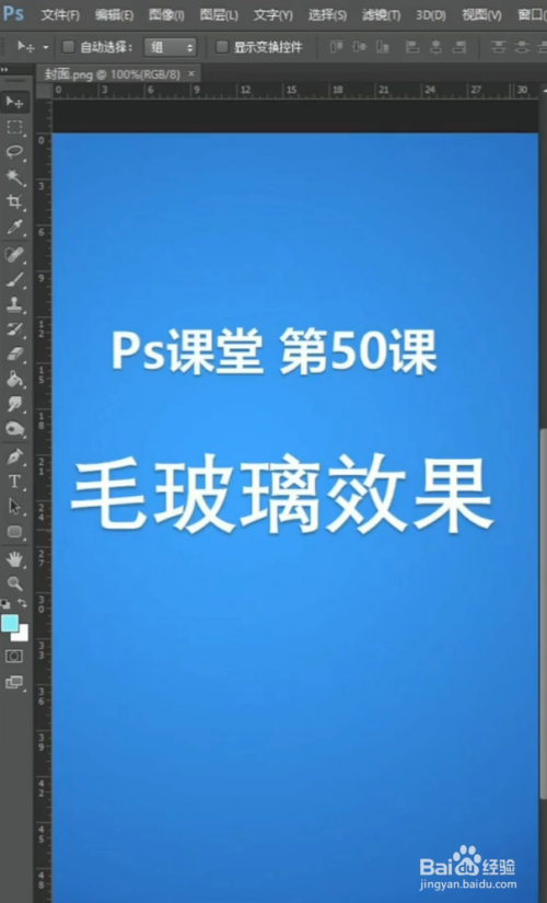 ps毛玻璃效果制作小技巧