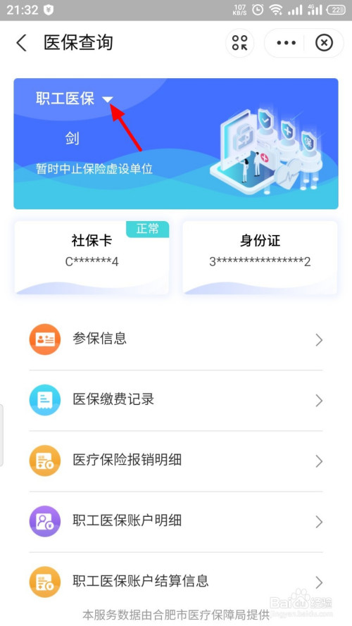 进入医保查询页面后,如果是职工医保,就点击 职工医保