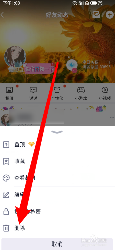 qq定时说说怎么删
