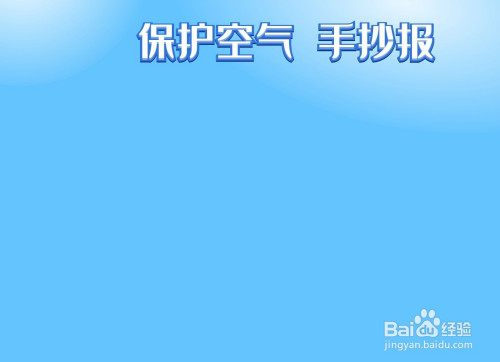 保护空气手抄报