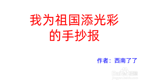 我为祖国添光彩手抄报内容