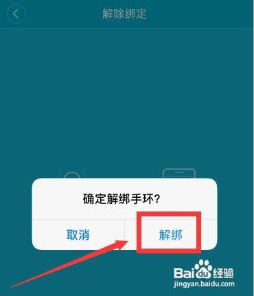手环强制解绑教程