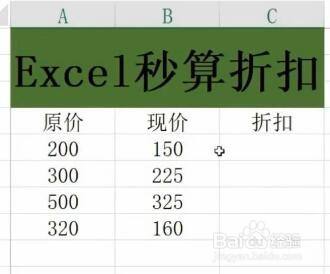 excel如何计算折扣?