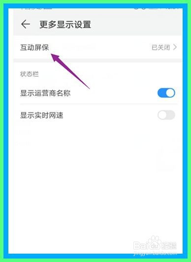 华为手机如何关闭互动屏保