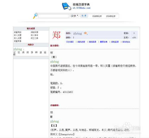 点击"郑"出来这个字相关的读音,字的意思及解释,还有相关的字的组词