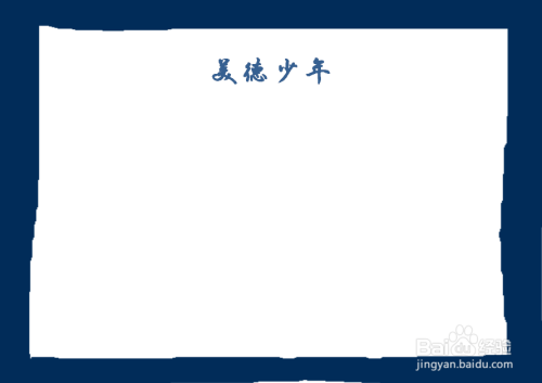 然后 在手抄报的上面  我们写上美德少年  几个字