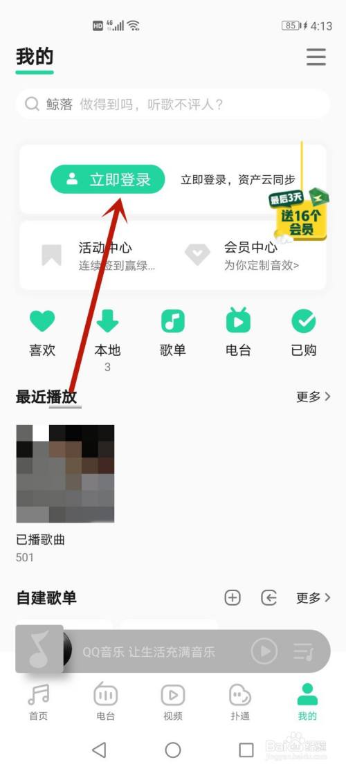 qq音乐怎么更改微信登录账号