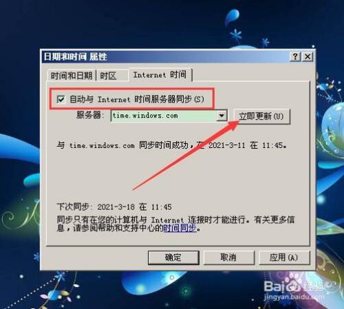 勾选【自动与internet 时间服务器同步,点击【立即更新.