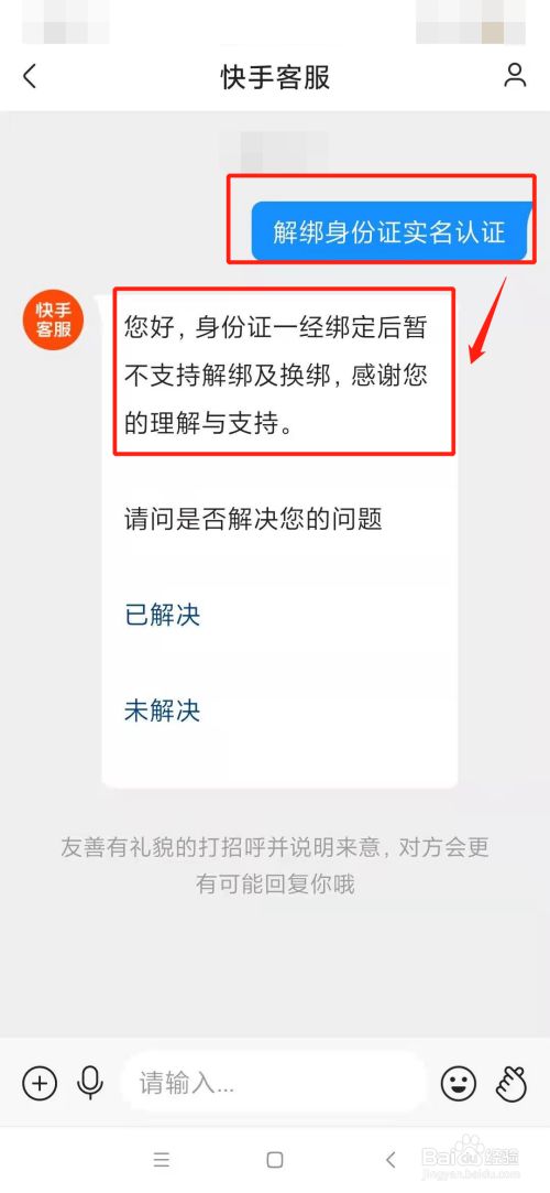 快手怎么解绑身份证实名认证