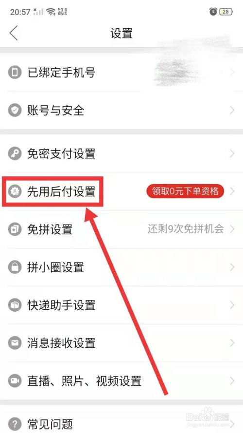 拼多多怎么开通先用后付功能