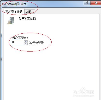 windows 7取消登录系统的帐户锁定阈值