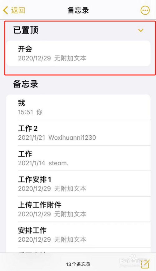苹果手机备忘录如何置顶内容?
