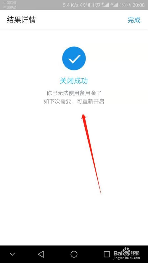 已成功关闭支付宝app备用金.