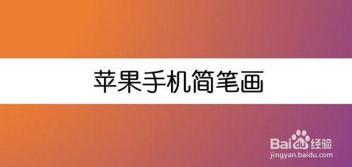 苹果手机简笔画