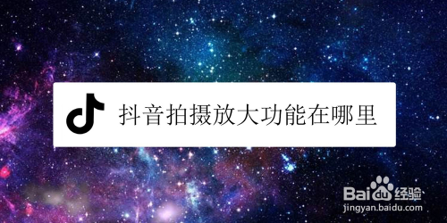 抖音拍摄放大功能在哪里