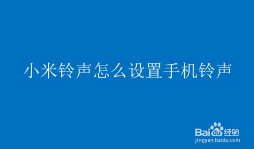 小米铃声怎么设置手机铃声