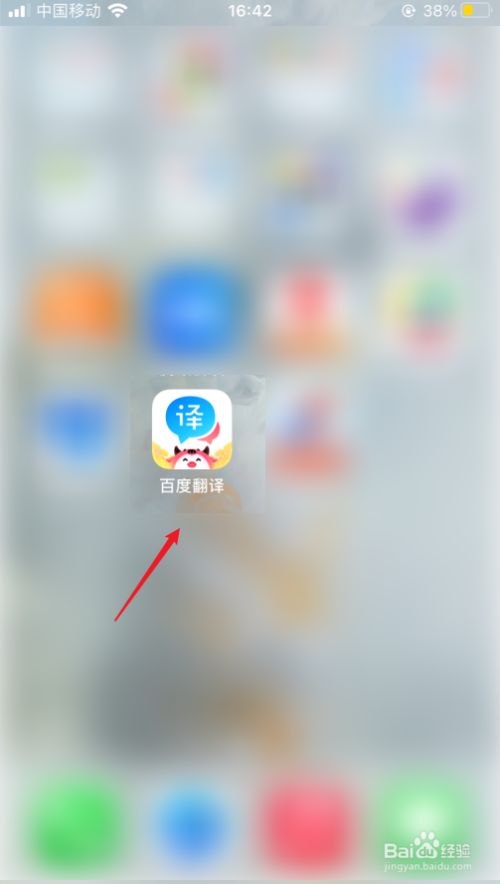 打开百度翻译app.