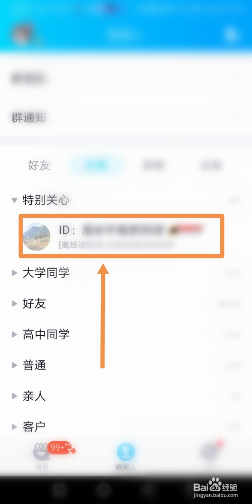 首先,在手机上启动qq,在"联系人"页面的"特别关心"处找到好友,点击
