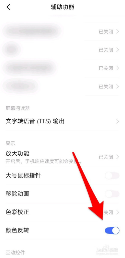 手机怎么关闭颜色反转?