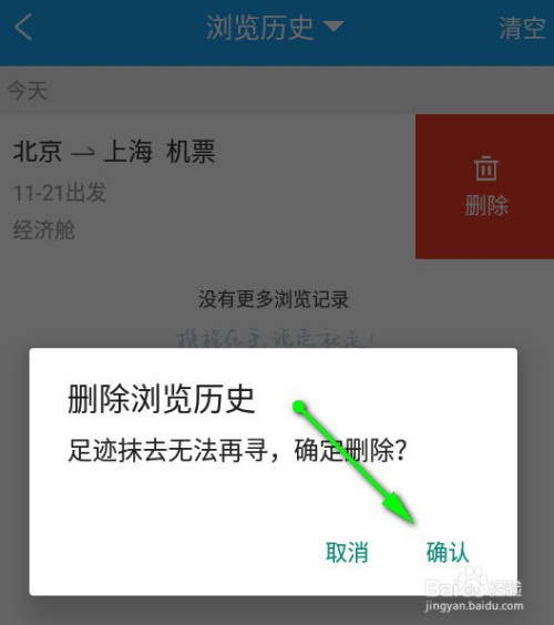 携程旅行app如何删除浏览历史记录