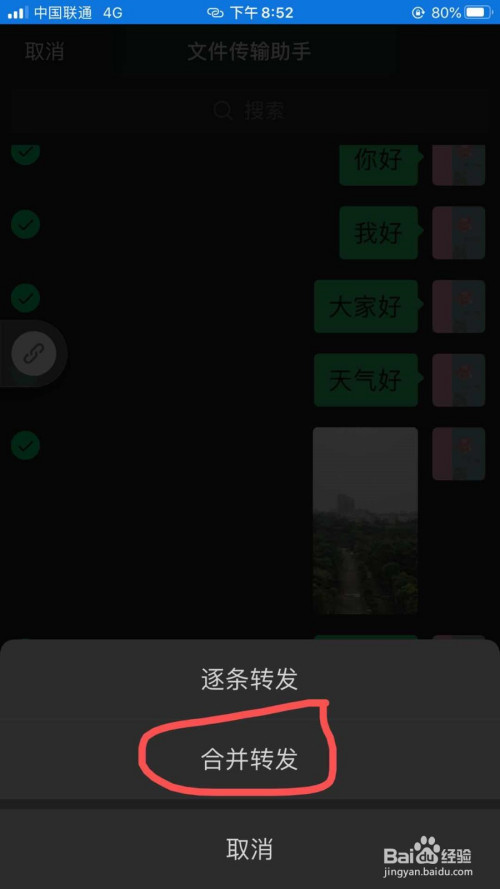 微信消息中图片文字怎么合并转发